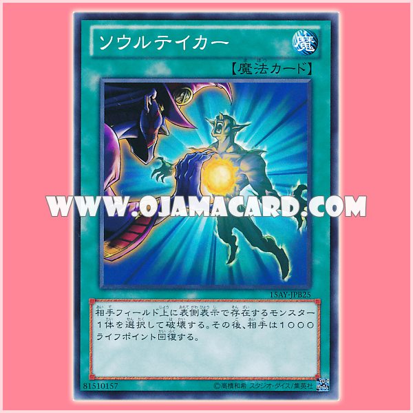 15AY-JPB25 : Soul Taker (Common)