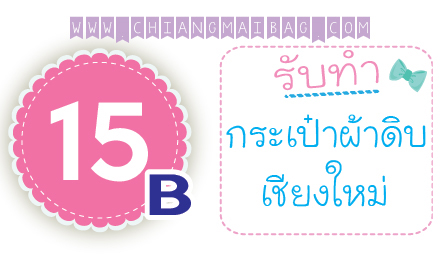 กระเป๋าผ้าดิบเชียงใหม่