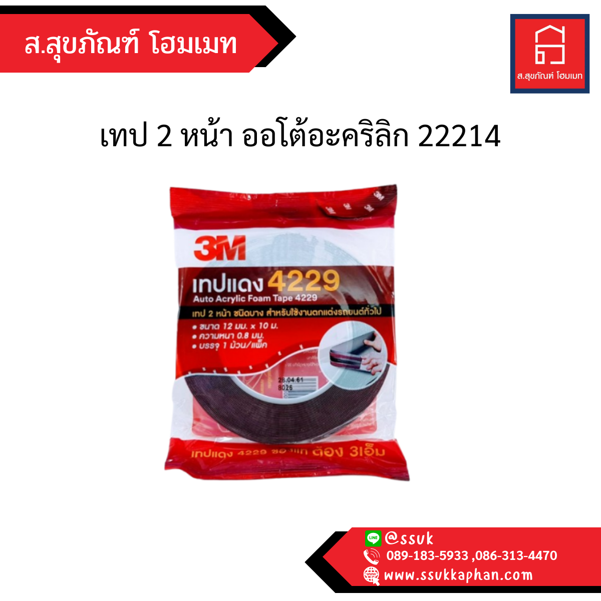 เทป 2 หน้า ออโต้อะคริลิก 22214