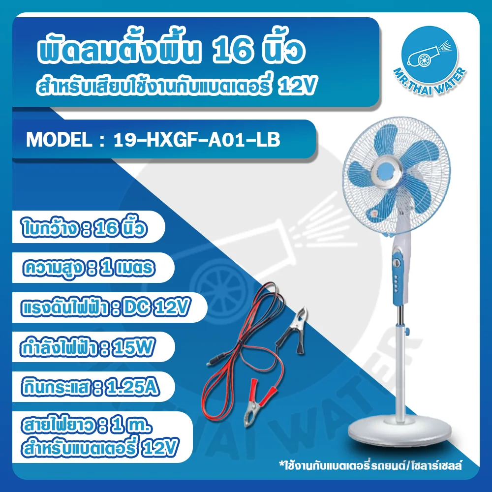 พัดลมตั้งพื้น 12V 15W 16 นิ้ว 5 ใบพัด สีฟ้า รุ่น HXGF-A01