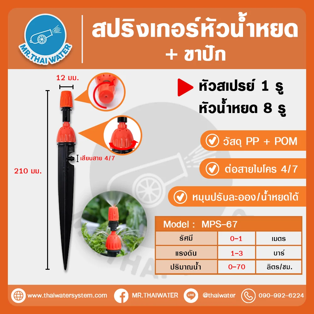 MSP-67 สปริงเกอร์หัวน้ำหยด + ขาปัก 210 มม. ปรับละอองหมอก/น้ำหยดได้