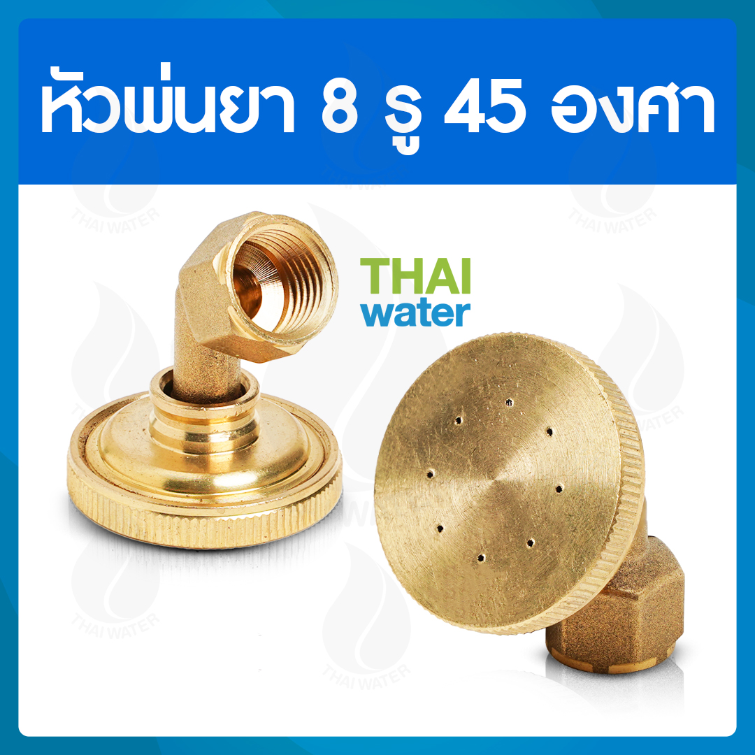 14-A-014 หัวพ่นยาทองเหลือง 8 รู แบบงอ 45 องศา SKU-778