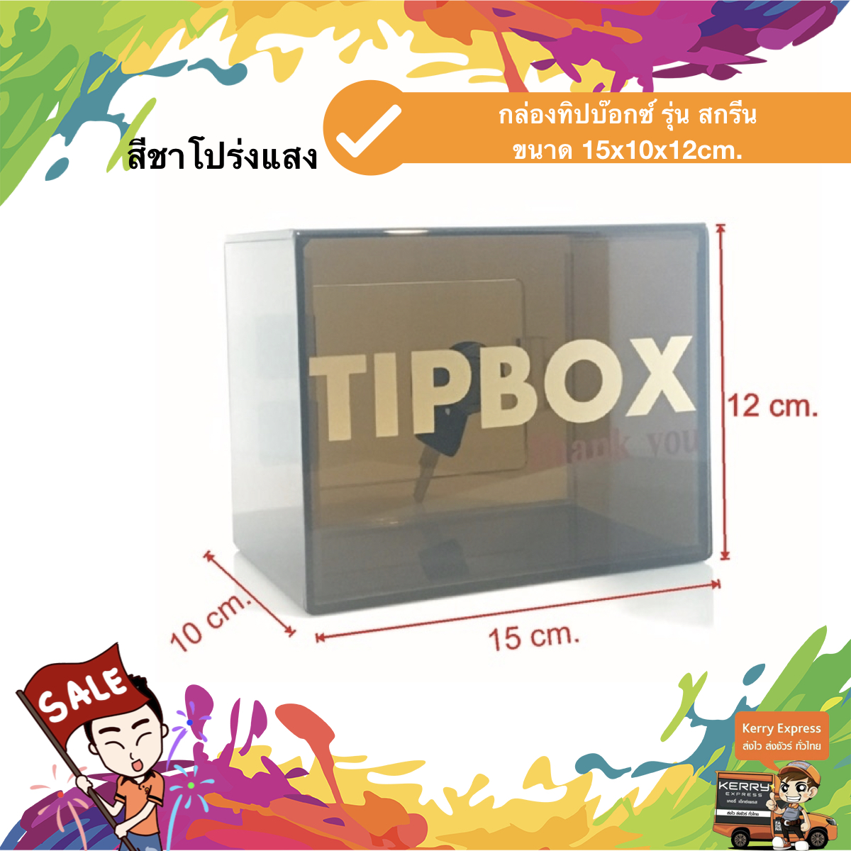 กล่องทิป สกรีน "TIP BOX" 15x10x12 cm. สีชาโปร่งแสง สกรีนทอง ชิ้น