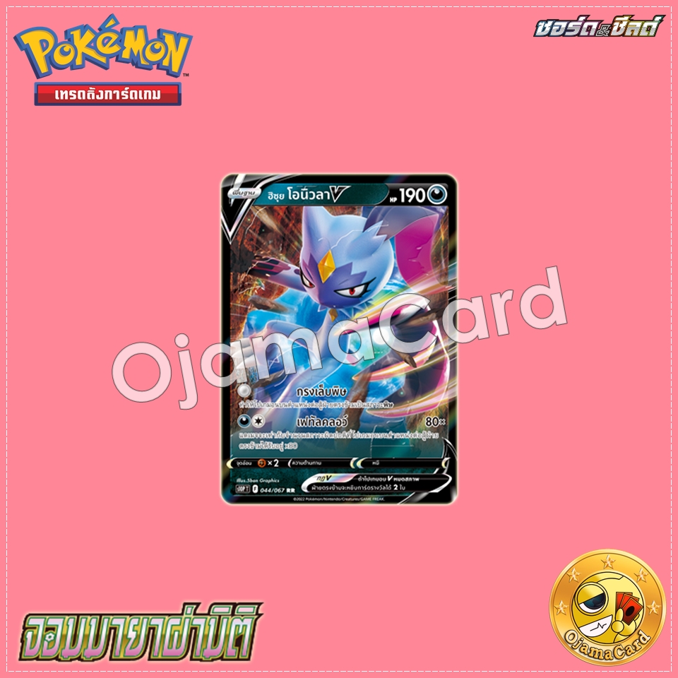 044/067 : ฮิซุย โอนิวลา V - RR [S10PT]