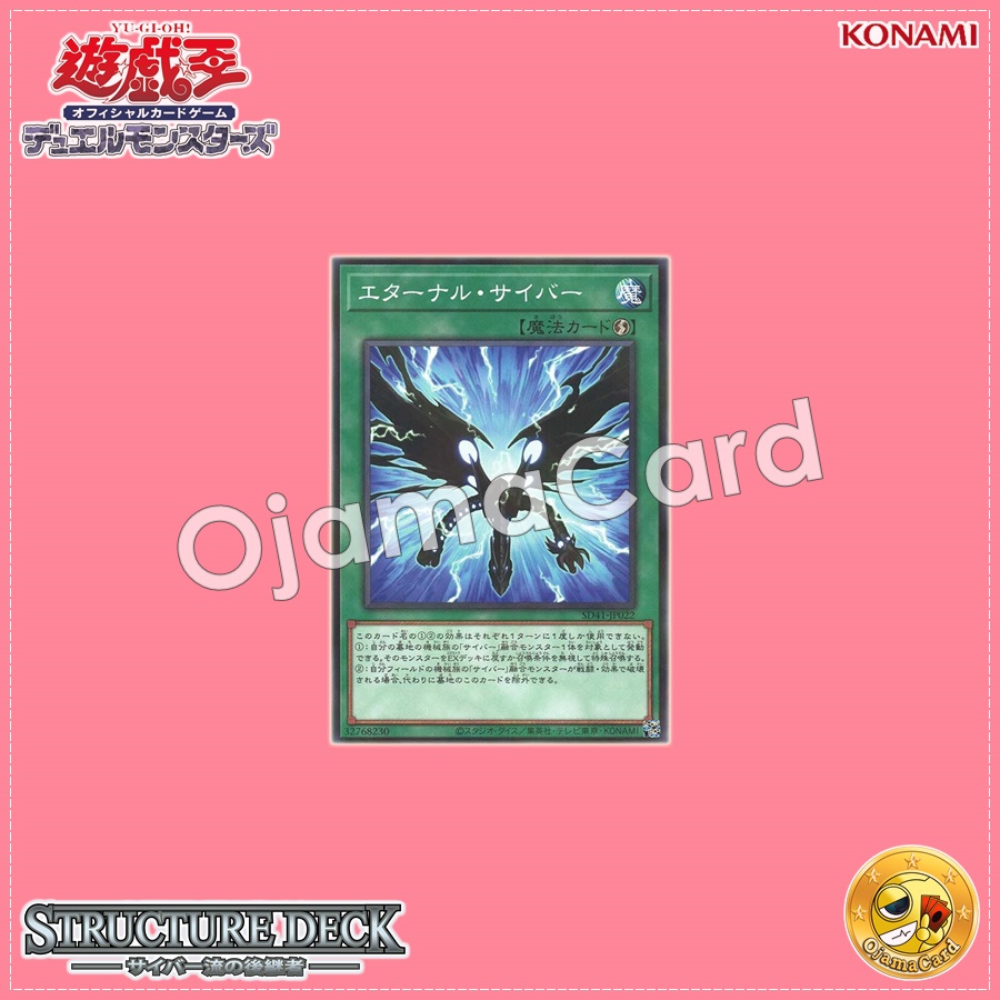 SD41-JP022 : Cyber Eternal / Eternal Cyber (Normal Parallel Rare)