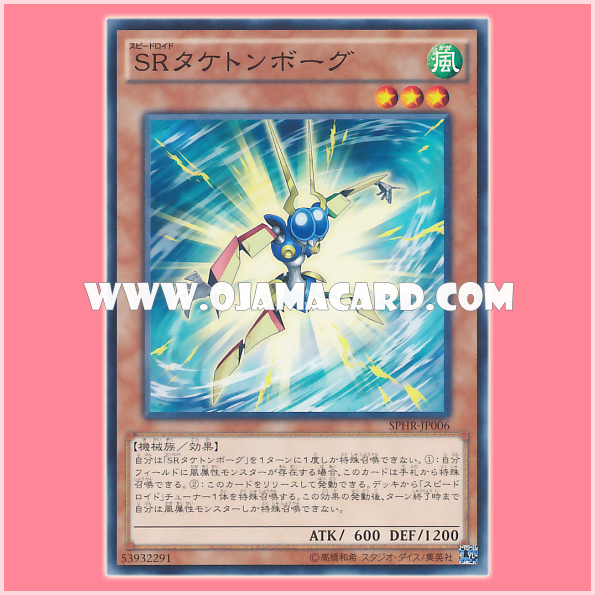 SPHR-JP006 : Speedroid Taketomborg / Speedroid Taketonborg (Common)