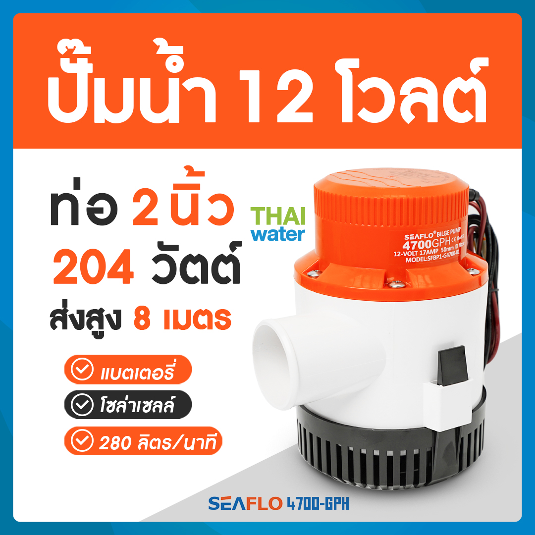 ปั๊มน้ำดีซี ปั๊มน้ำโซล่าเซล์แบบแช่ 12 โวลต์ 12V รุ่น 4700-GPH ( ท่อ 2" ) 280 ลิตร/นาที ยี่ห้อ SEAFLO SKU-011