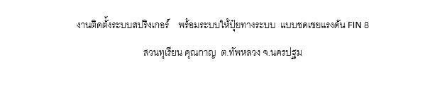ออกแบบ รับเหมางานระบบรดน้ำต้นไม้และระบบพ่นหมอก แรงดันสูง แรงดันต่ำ