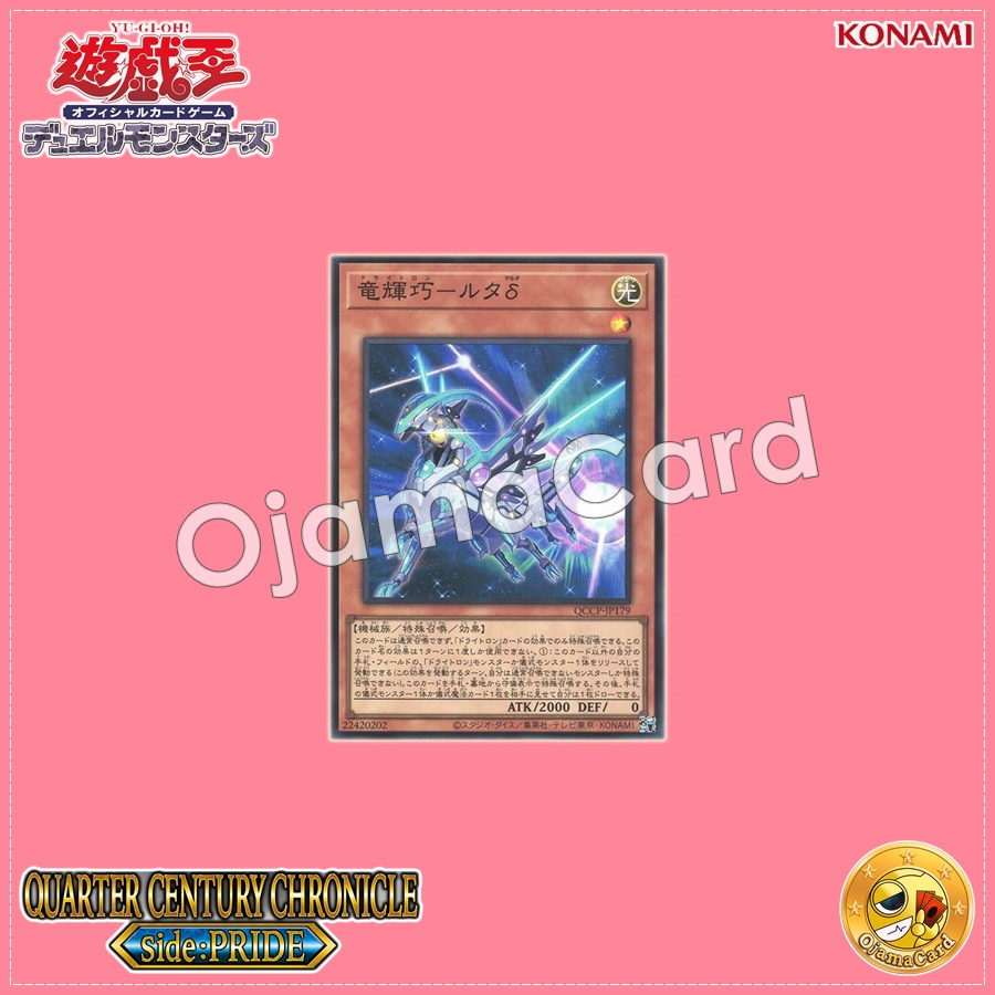 QCCP-JP179 : Drytron Delta Altais / Draconic Bright Machine - Lta δ (Quarter Century Secret Rare)