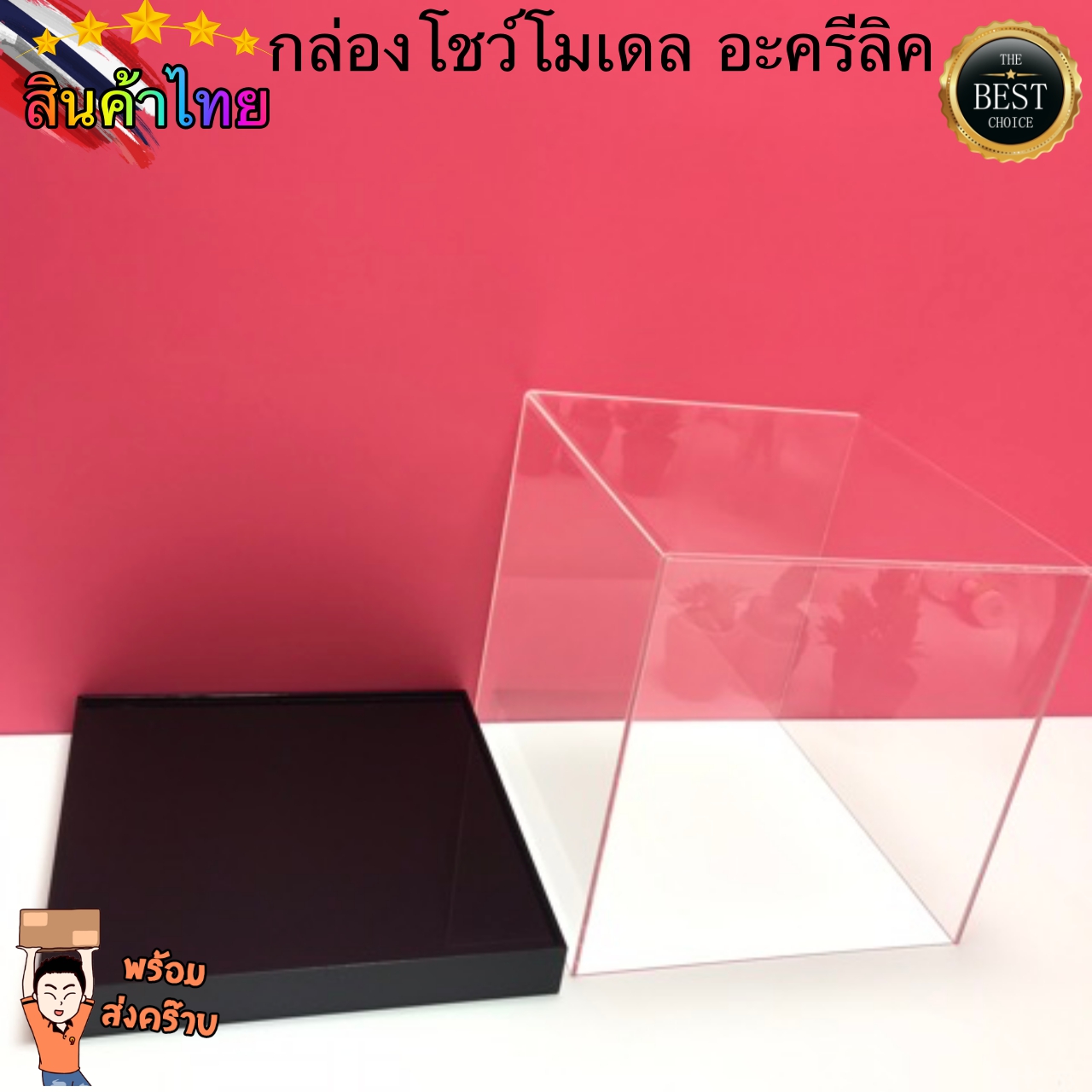 [พร้อมส่ง] กล่องโชว์โมเดล อะครีลิค พร้อมฐาน 20x20x20cm หนา 3mm กล่องใส-ฐานดำ ชิ้น