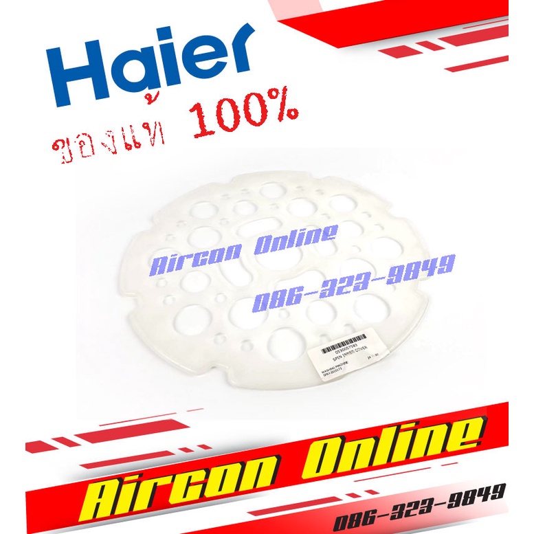 แผ่นกดผ้า ถังปั่นแห้ง เครื่องซักผ้า HAIER รุ่น HWM-T09-OXS พาร์ท 0530057670 ของแท้ 100%