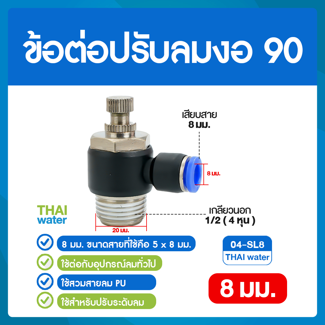 02-04-SL08-BK 04-SL8 ข้อต่อปรับลมงอ 90 องศา เกลียวนอก 4 หุน x เสียบสาย 8 มม.