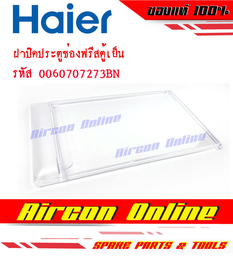 ฝาปิดประตูช่องฟรีส ตู้เย็น HAIER Part 006070 7273 BN ของแท้ 100%