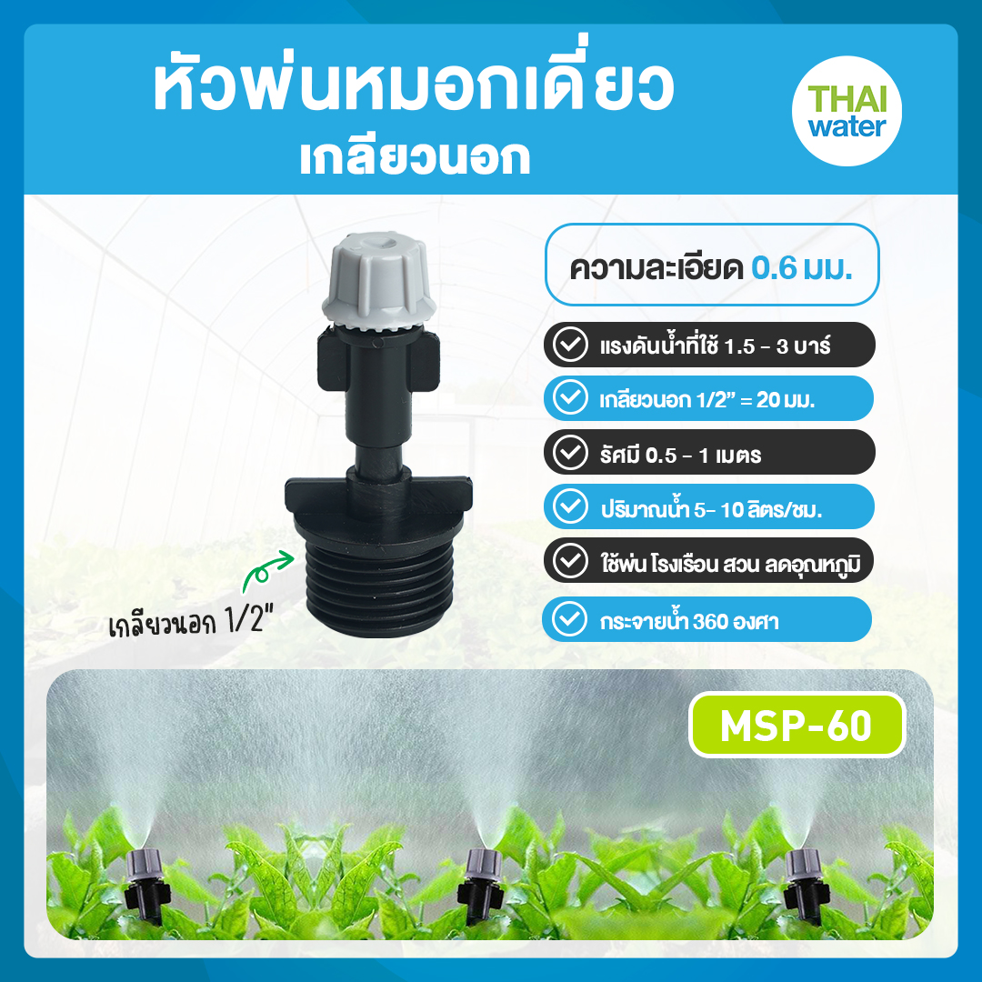 03-FOG-07-G MSP-60 หัวพ่นหมอกหัวเดี่ยว สีเทา 0.6 มม. ยี่ห้อ THAIWATER แบบเกลียวนอก สีดำ 1/2" ( ใช้ต่อกับ PVC 1/2" )