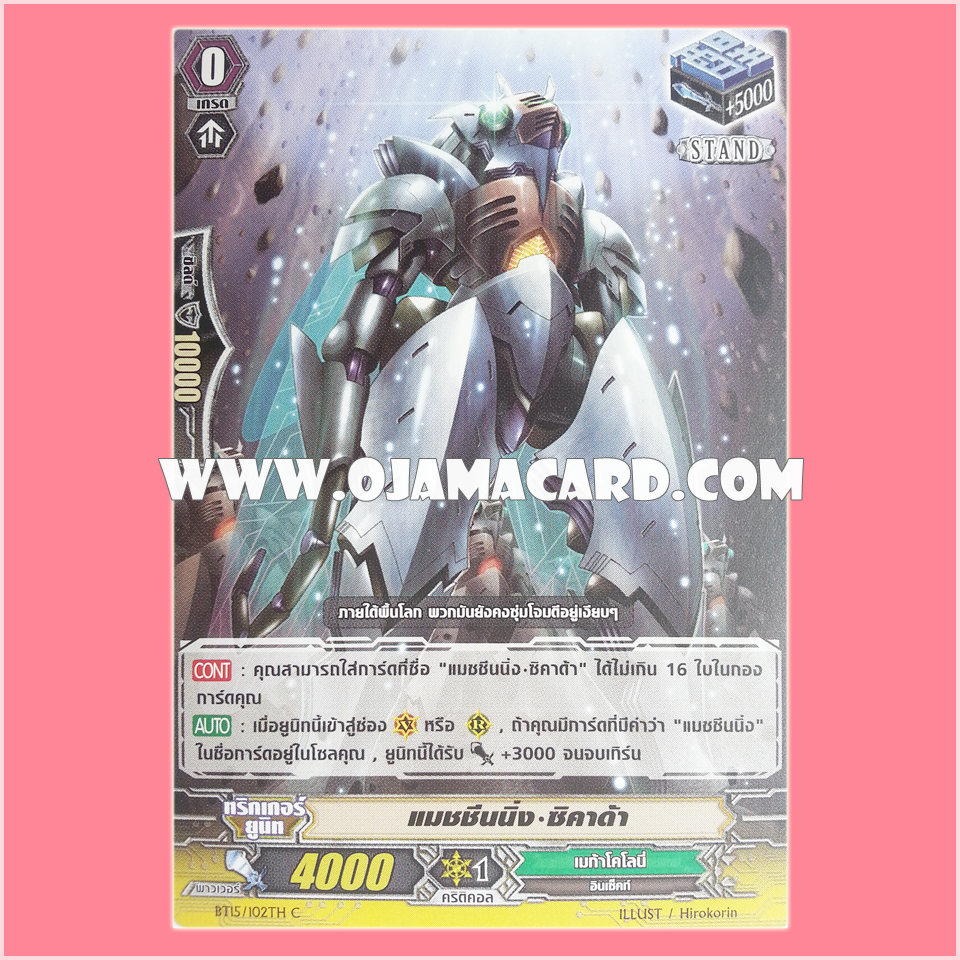 BT15/102TH : แมทชีนนิ่ง•ซิคาด้า (Machining Cicada) - C