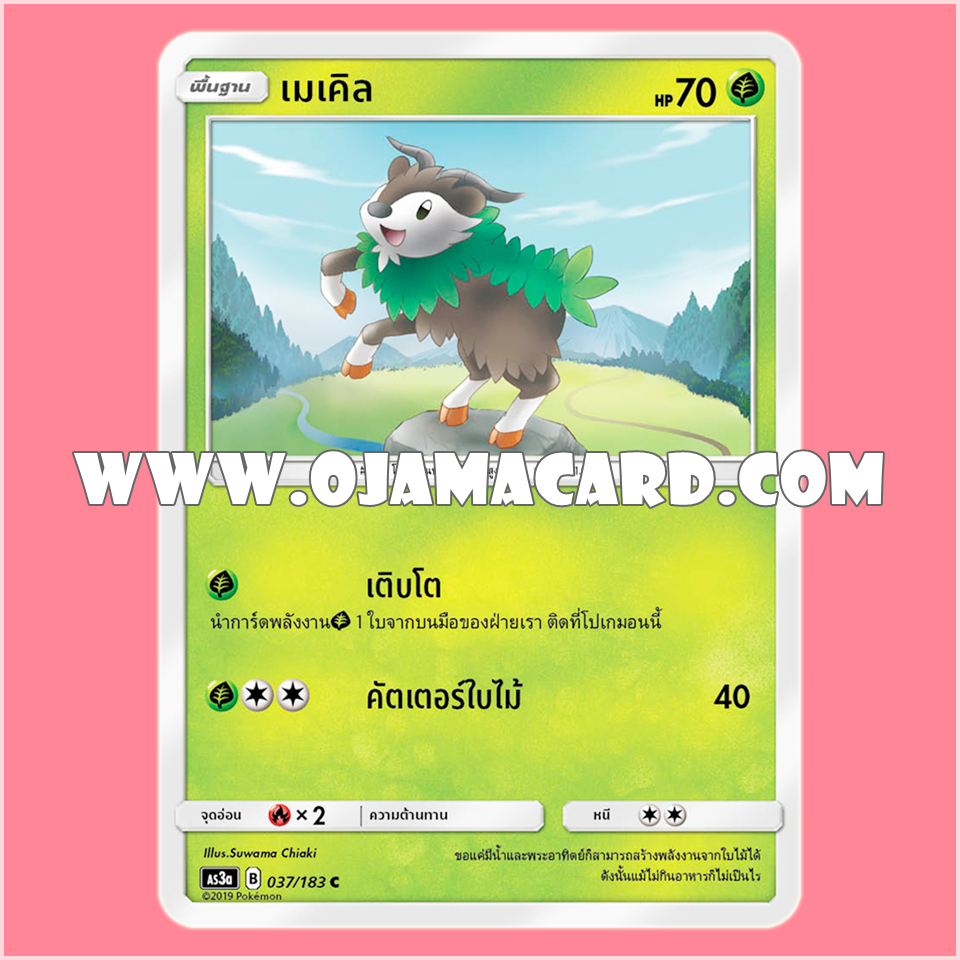 037/183 : เมเคิล - C [AS3A]