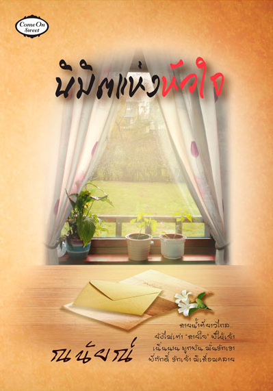 นิมิตแห่งหัวใจ โดย ณนัยณ์