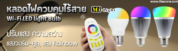 หลอดไฟควบคุมไร้สาย Mi Light