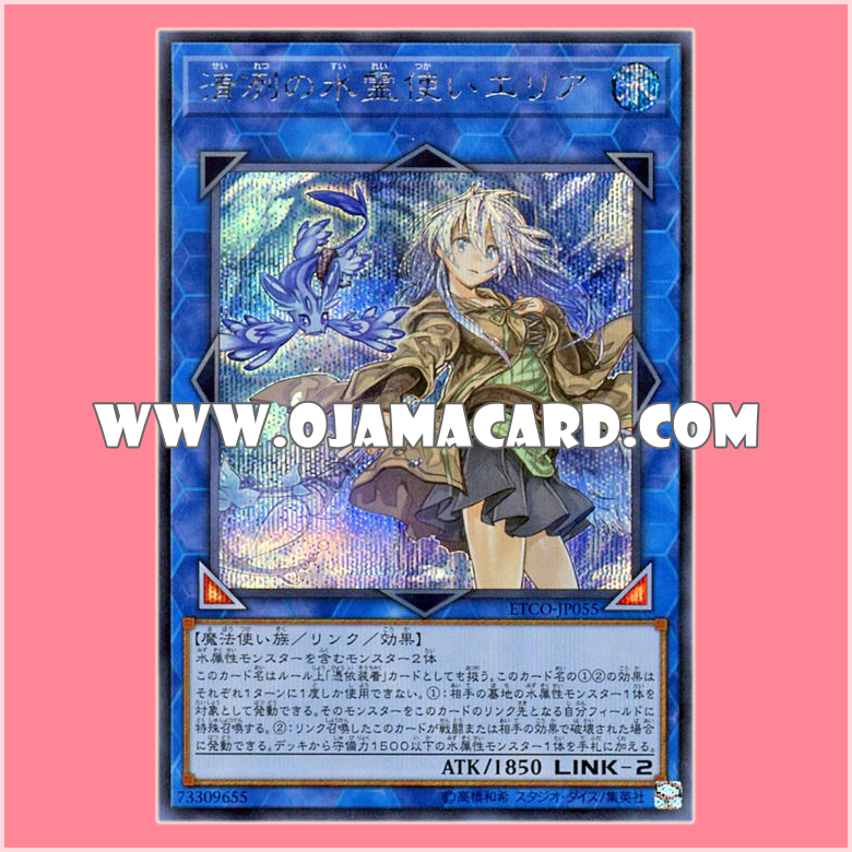 ETCO-JP055 : Eria the Water Charmer, Gentle / Eria the Clear Water Spirit Charmer (Secret Rare)「JP」