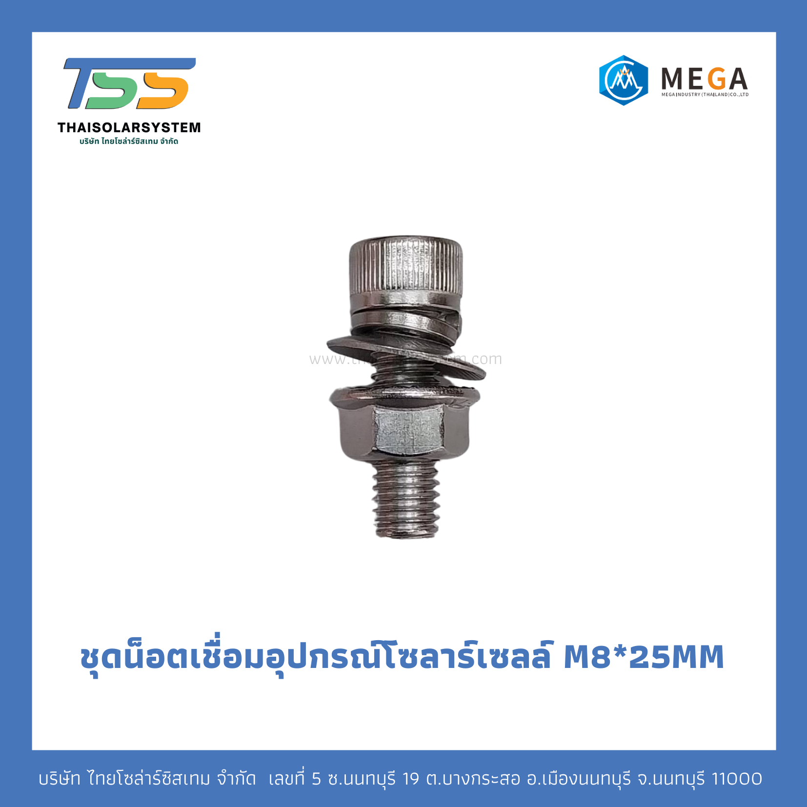 ชุดน็อตเชื่อมอุปกรณ์โซลาร์เซลล์ M8*25MM
