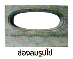 อิฐช่องลมรูปไข่ สีปูน เต็มคัน 1200 ก้อน/เที่ยว