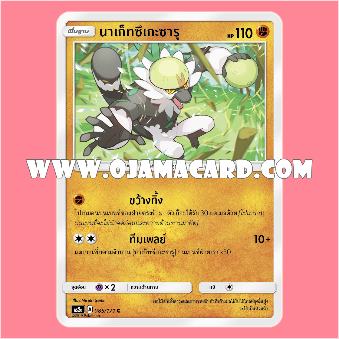 085/171 : นาเก็ทซึเกะซารุ - C [AS2A]