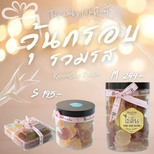 วุ้นกรอบรวมรส