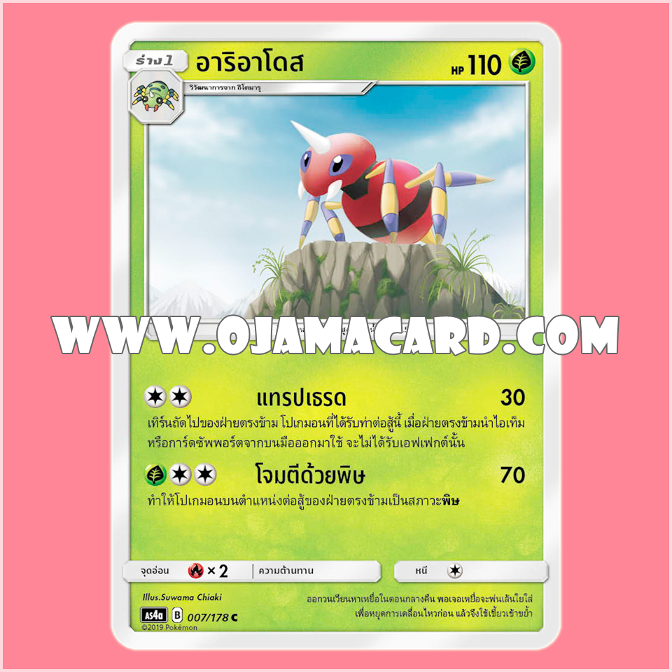 007/178 : อาริอาโดส - C [AS4A]