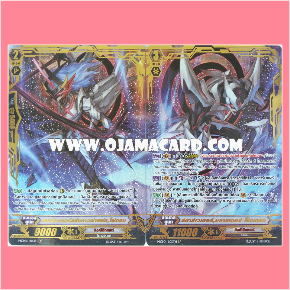 MCP01/L05TH : สตาร์เวเดอร์, บลาสเตอร์•โจ๊กเกอร์ (Star-vader, Blaster Joker) + MCP01/L06TH : สตาร์เวเดอร์แห่งดาวฝาแฝด, โฟตอน (Companion Star Star-vader, Photon)