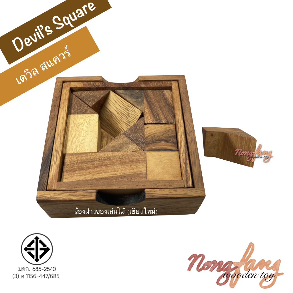 Devil's Square (ของเล่นไม้ จัตุรัสปีศาจ)