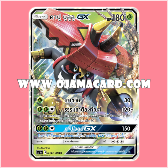 034/150 : คาปู บูลูลู GX (Kapu-Bulul GX) - RR [AS1A]