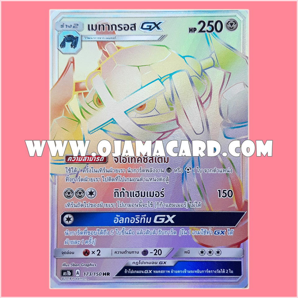 173/150 : เมทากรอส GX (Metagross GX) - HR [AS1B]