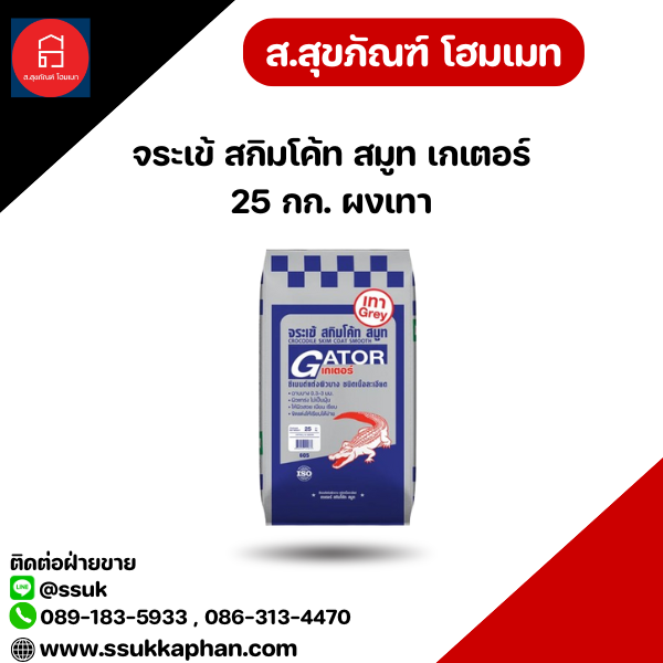 จระเข้ สกิมโค้ท สมูท เกเตอร์ 25 กก. ผงเทา