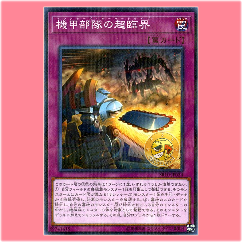 SR10-JP034 : Machina Overdrive / Machiners Overdrive (Normal Parallel Rare)
