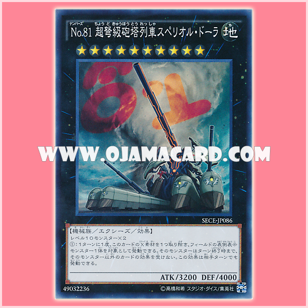 SECE-JP086 : Number 81: Superdreadnought Rail Cannon Super Dora / Numbers 81: Superdreadnought Gun Turret Train Superior Dora / Numbers 81: Superdreadnought Rail Cannon Train, Superior Dora (Super Rare)