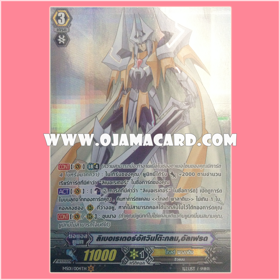 MS01/004TH : ลิเบอเรเตอร์อัศวินโต๊ะกลม, อัลเฟรด (Liberator of the Round Table, Alfred) - แบบโฮโลแกรมฟอยล์ ฟูลอาร์ท ไร้กรอบ (Full Art)