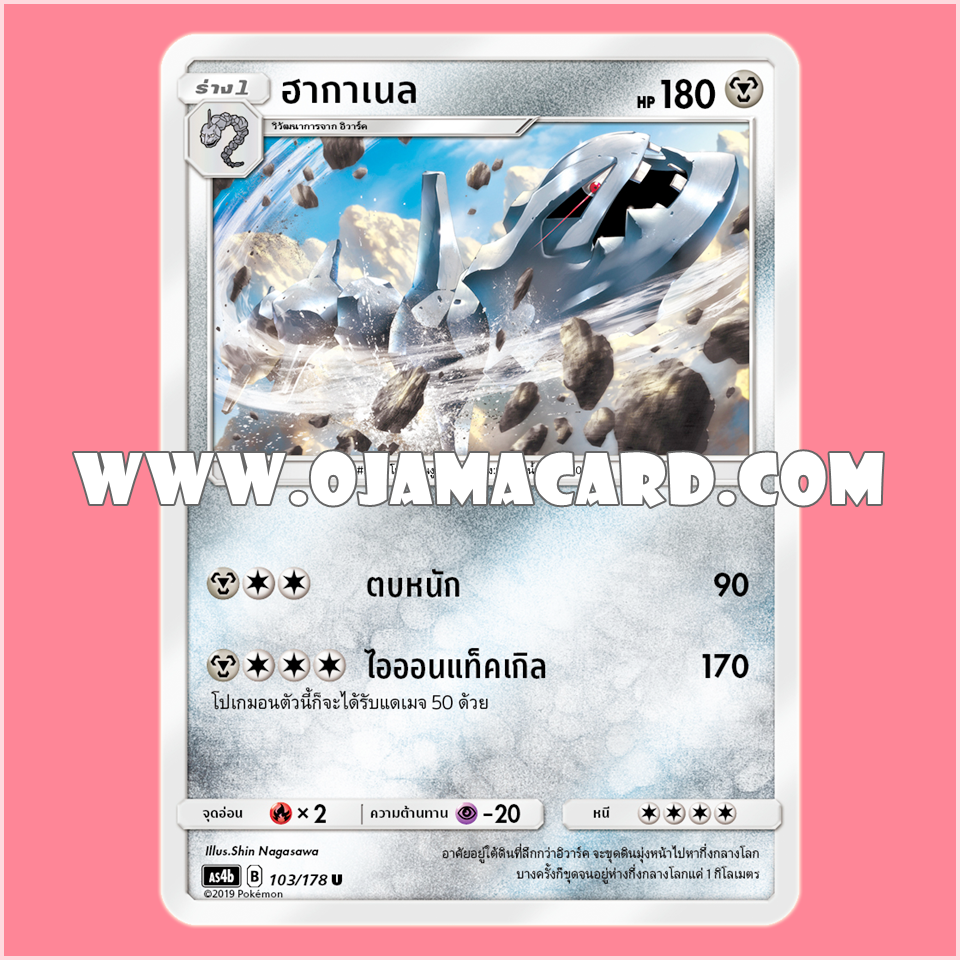 103/178 : ฮากาเนล - U [AS4B]