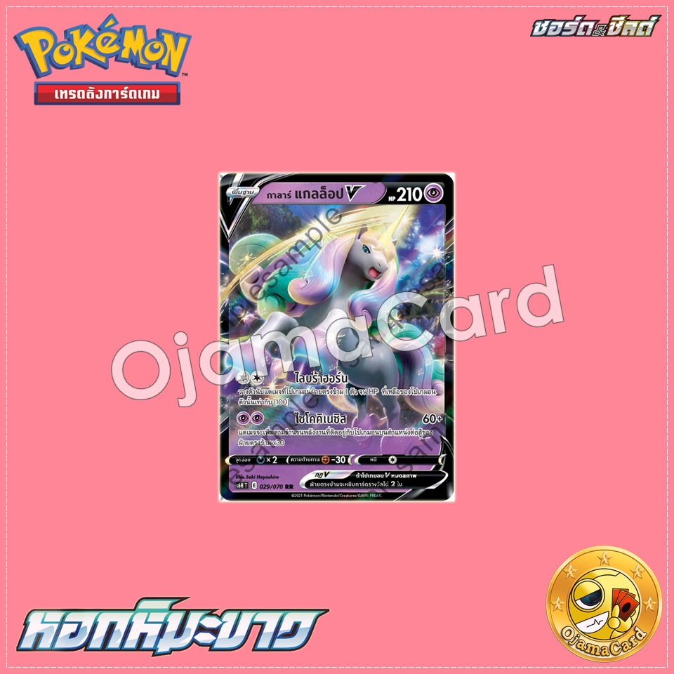 029/070 : กาลาร์ แกลล็อป V - RR「S6HT」