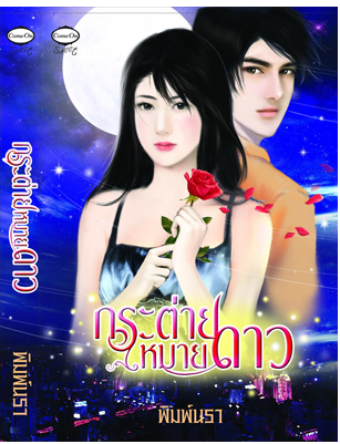 กระต่ายหมายดาว โดย พิมพ์นรา
