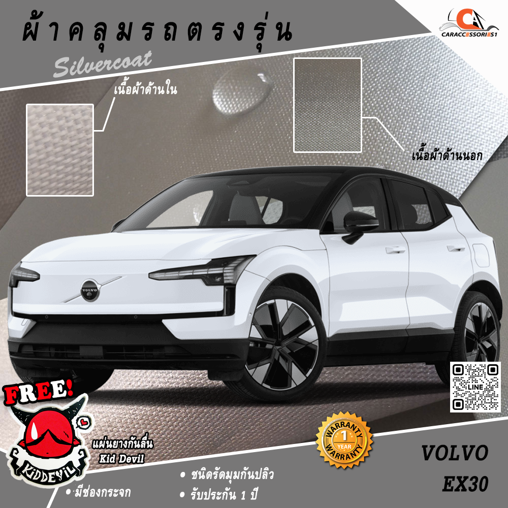ผ้าคลุมรถ Volvo EX30 ตรงรุ่น 100% พร้อมส่ง!