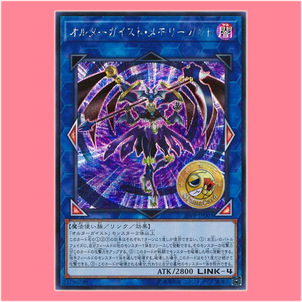 20PP-JP003 : Altergeist Memorygant (Secret Rare)