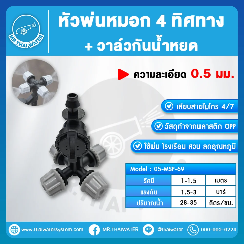MSP-69 หัวพ่นหมอก 4 ทิศทาง 0.5 มม. พร้อมวาล์วกั้นน้ำหยด เสียบสายไมโคร 4/7