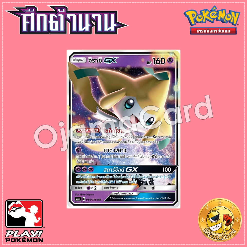 066/196 : จิราชิ GX - RR [AS6A]