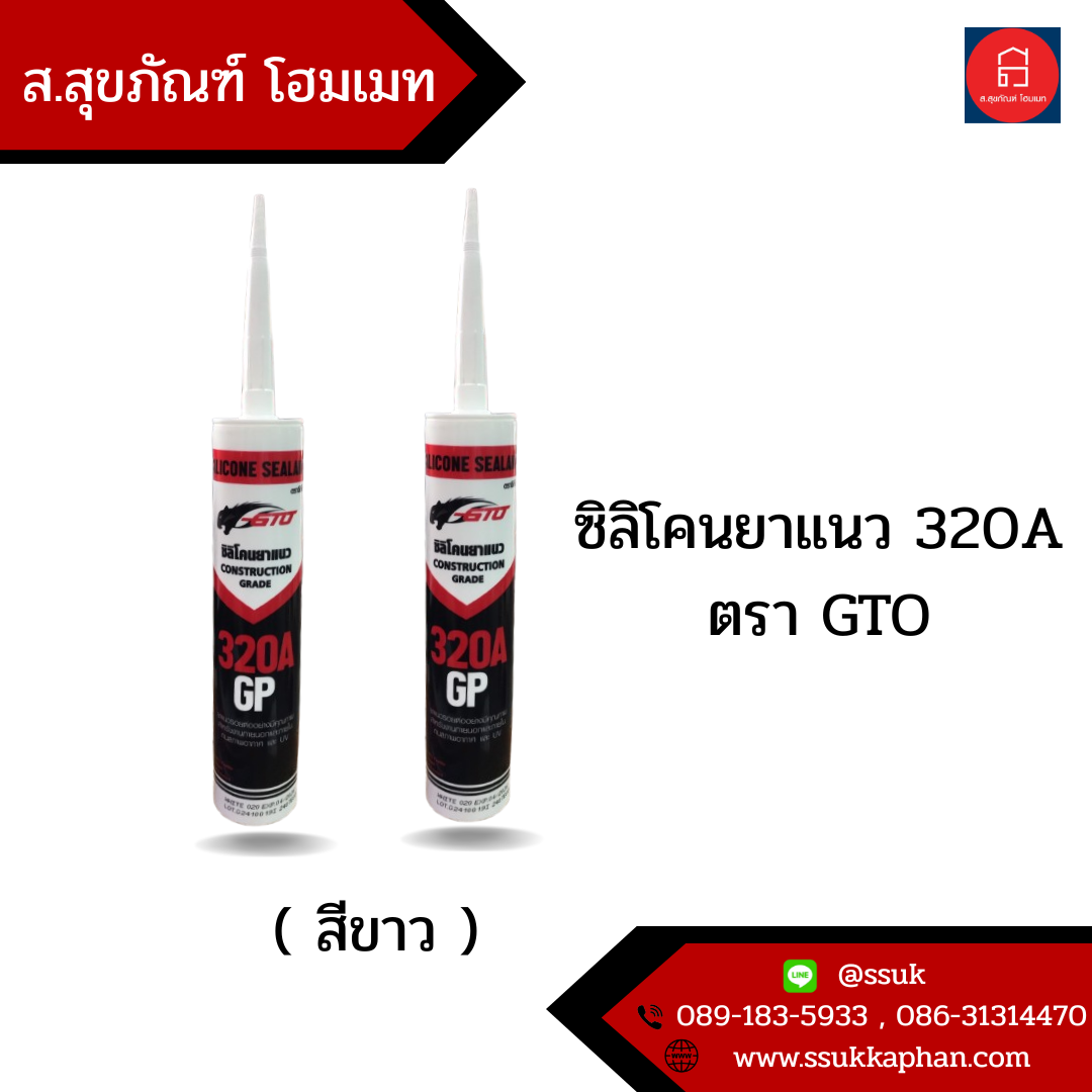 ซิลิโคนยาแนว 320A ตรา GTO ( สีขาว )