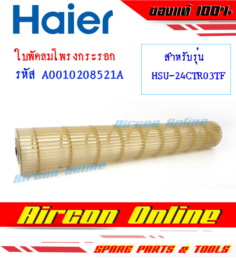 ใบพัดลมโพรงกระรอกแอร์ HAIER รุ่น HSU24CTR / VFA / VFB / VTRA / VTBA ของแท้ 100% รหัส A0010208521A [ 8521A ] ร้าน AirconOnline ร้านหลัก อะไหล่แท้ 100%