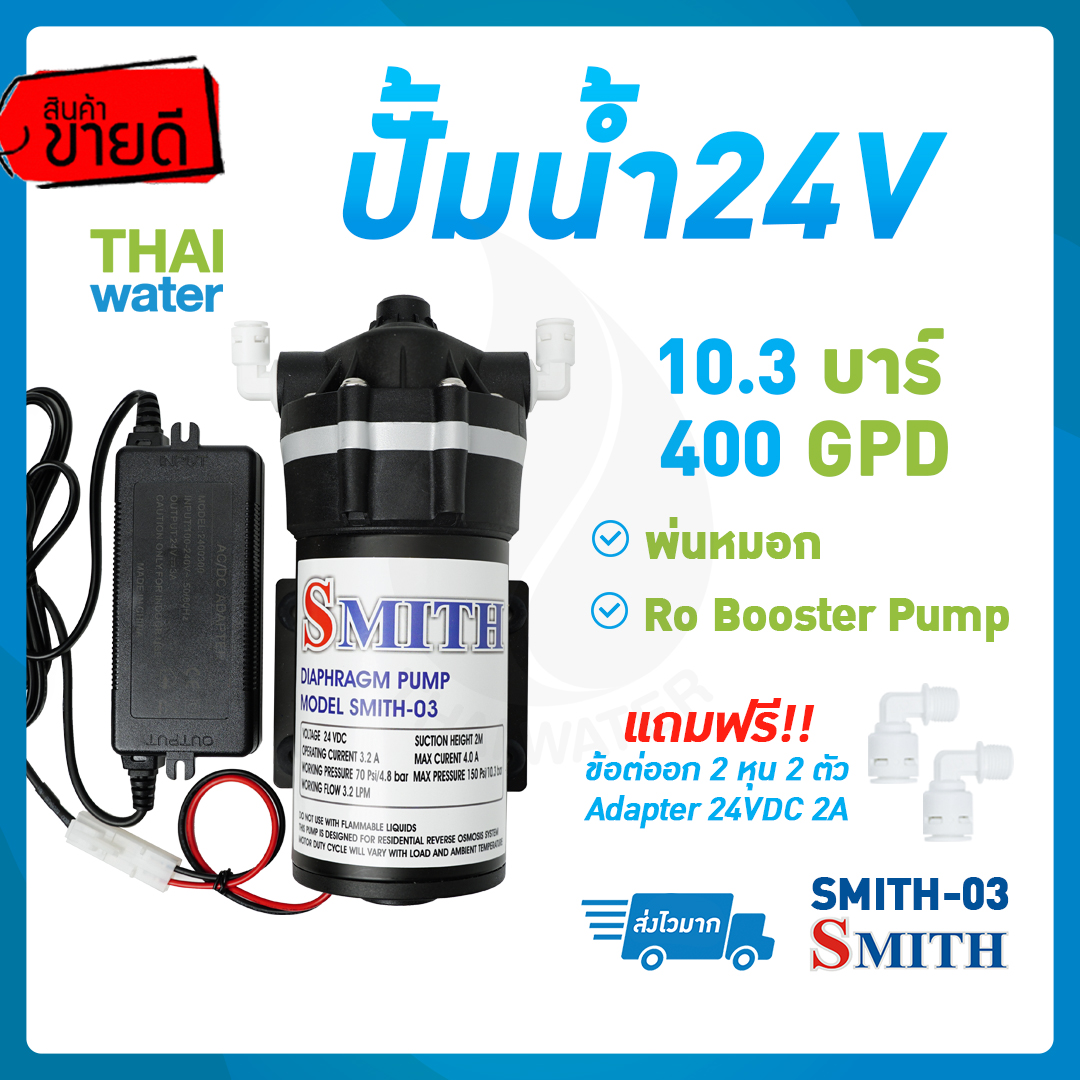 เครื่องพ่นหมอก ปั๊มพ่นหมอก SMITH-03 แรงดัน 10.3 บาร์ SKU-840