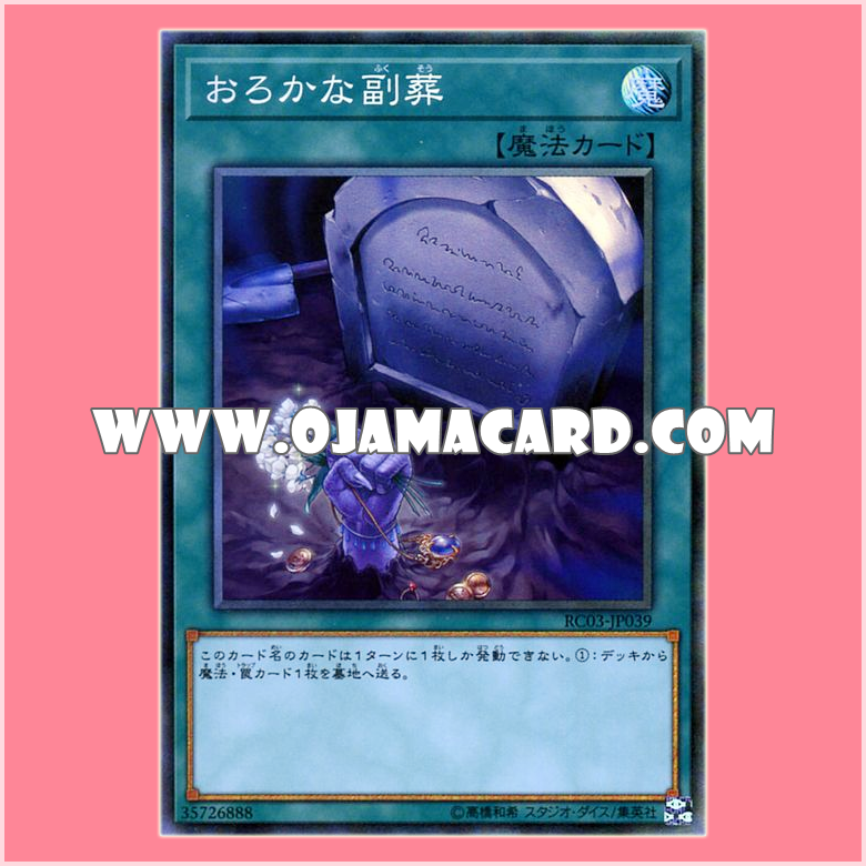 RC03-JP039 : Foolish Burial Goods (Collectors Rare)