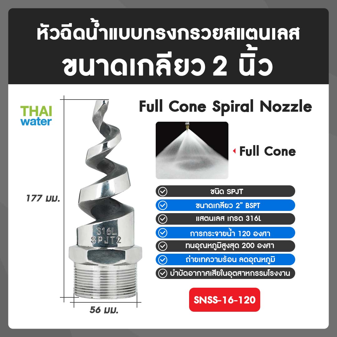 04-SNSS-16-120 SPJT Spiral Nozzle Stainless Steel หัวฉีดสเปรย์สแตนเลส เกลียว 2 นิ้ว 120 องศา