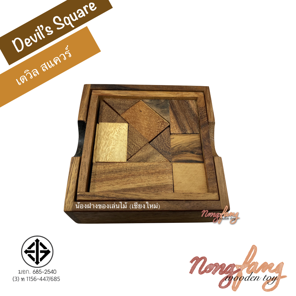 Devil's Square (ของเล่นไม้ จัตุรัสปีศาจ)