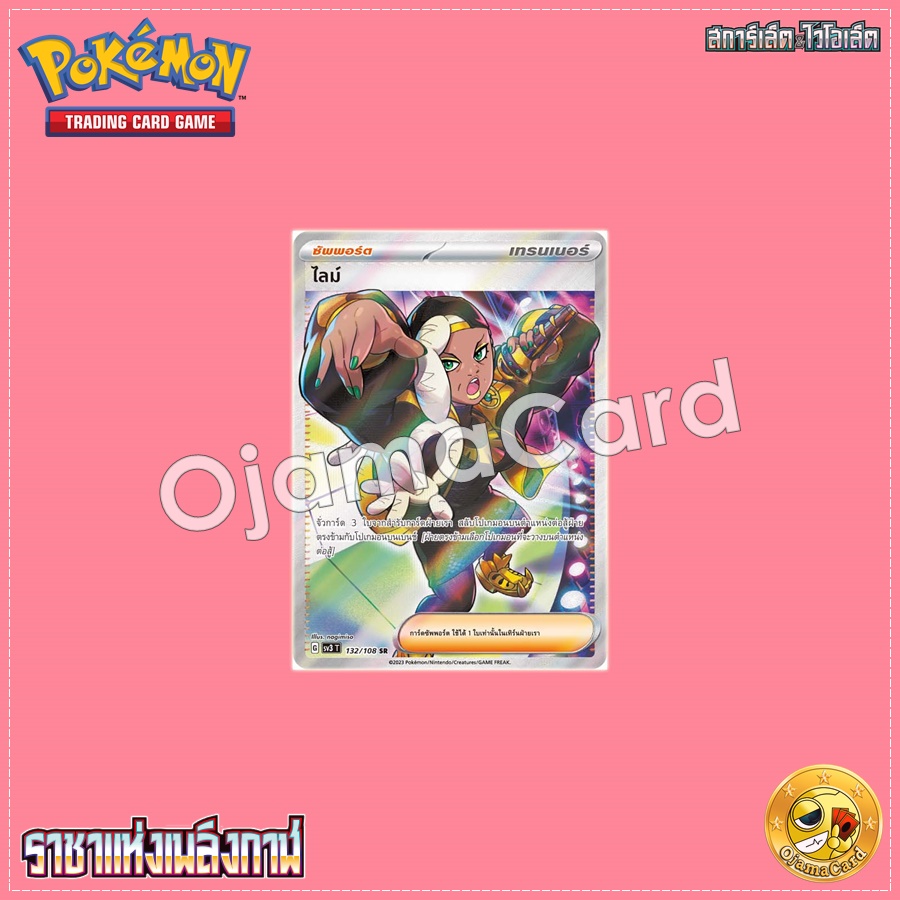 132/108 : ไลม์ [ซัพพอร์ต] - SR [SV3T]